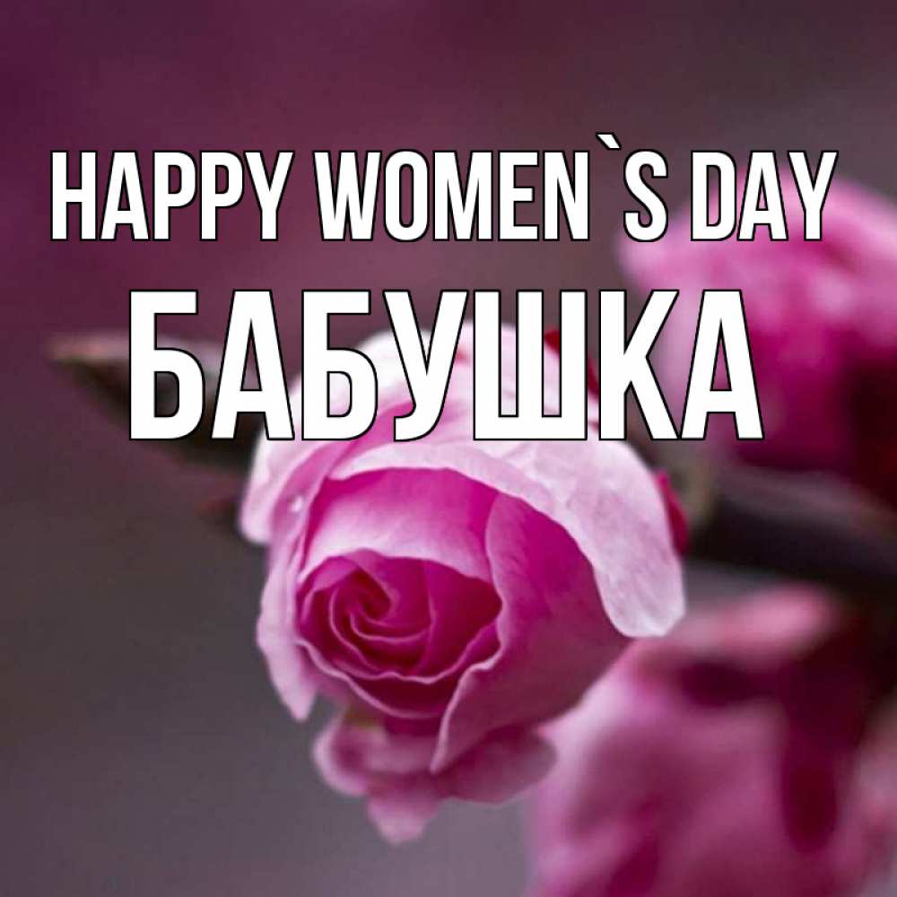 Greetings card с именем, Бабушка happy women`s day весна Greetings with text for free download 